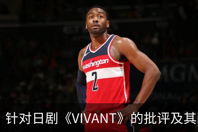 针对日剧《VIVANT》的批评及其回应的研究分析